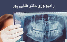 مجهزترین رادیولوژی دهان پاسداران